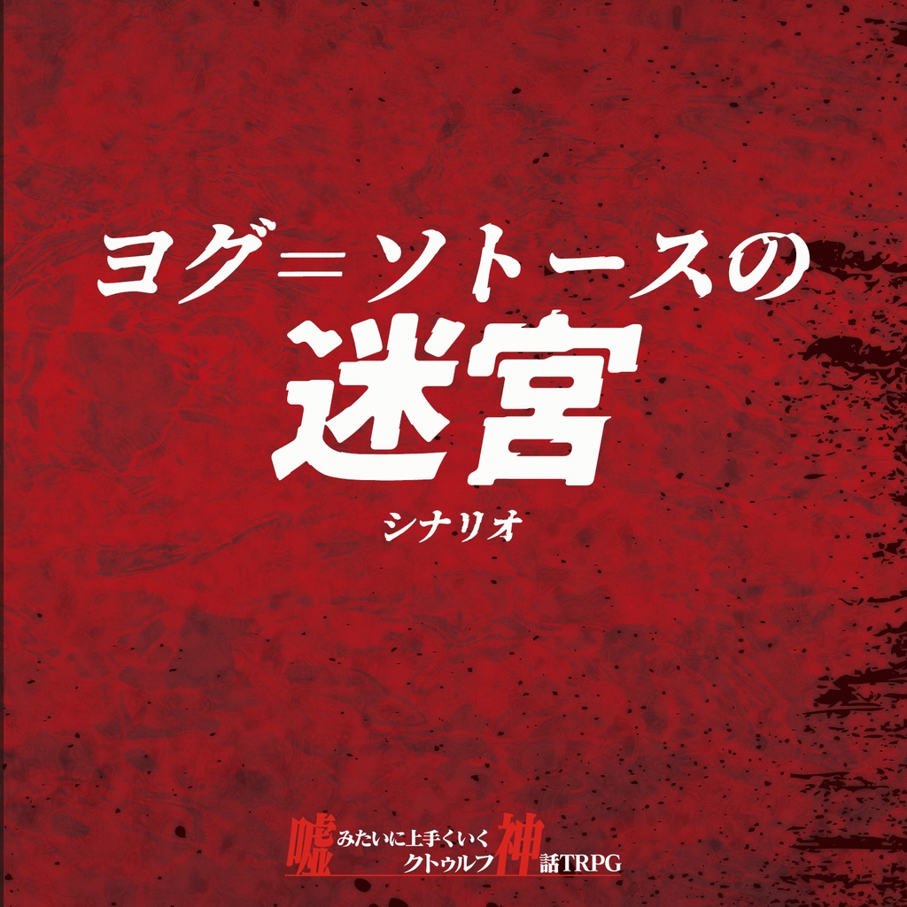 【シナリオ:ヨグ=ソトースの迷宮】クトゥルフ神話TRPGシナリオ