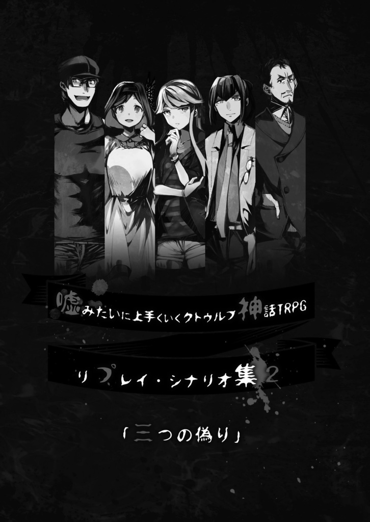 KP用データ】嘘みたいに上手くいくクトゥルフ神話2 「三つの偽り」用 シート&マップデータ(無料) - うそうま卓 - BOOTH