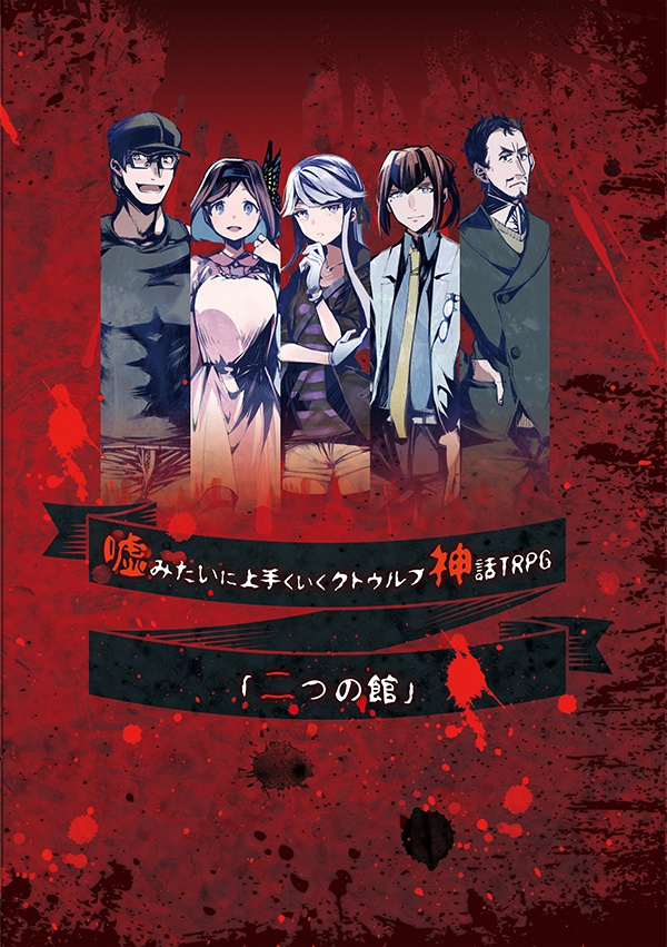 【リプレイ:二つの館】嘘みたいに上手くいくクトゥルフ神話リプレイ テキスト版 ※リプレイのみです