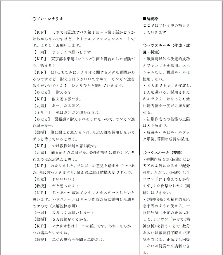【リプレイ:二つの館】嘘みたいに上手くいくクトゥルフ神話リプレイ