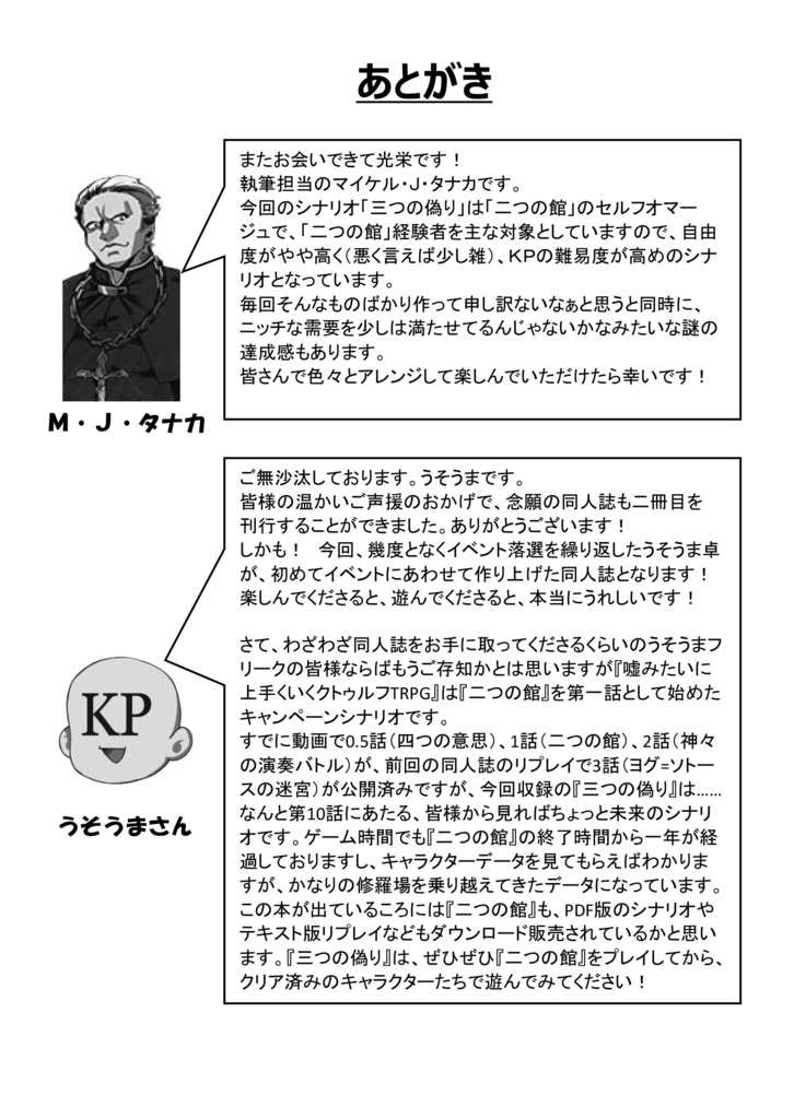 【完売】嘘みたいに上手くいくクトゥルフ神話リプレイ・シナリオ集2「三つの偽り」