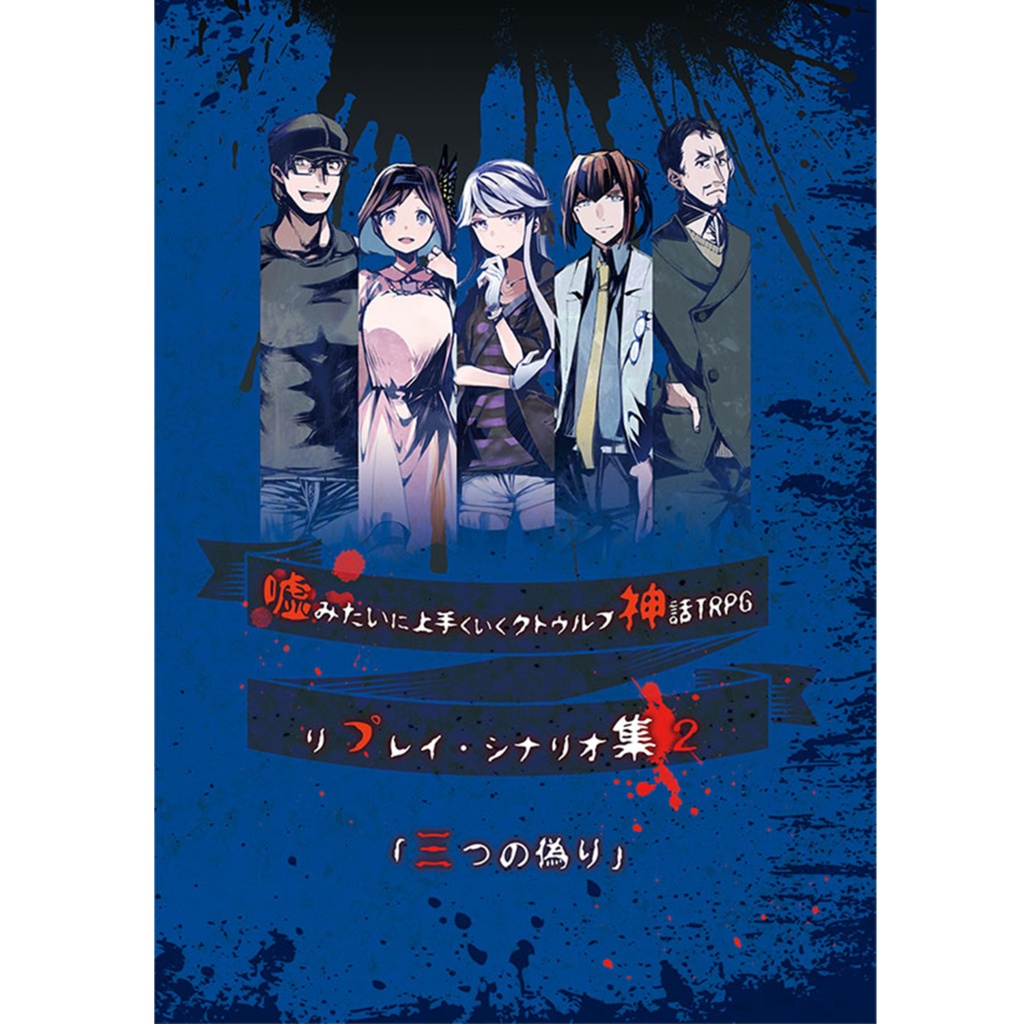 【完売】嘘みたいに上手くいくクトゥルフ神話リプレイ・シナリオ集2「三つの偽り」