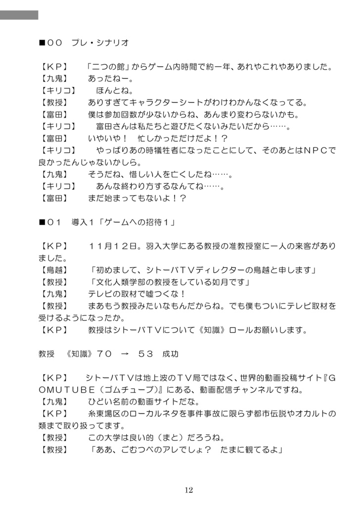 【完売】嘘みたいに上手くいくクトゥルフ神話リプレイ・シナリオ集2「三つの偽り」