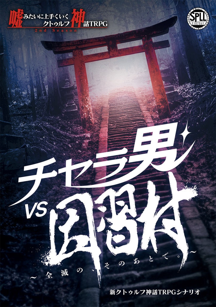【電子版】チャラ男VS因習村 ~全滅の、そのあとで。【SPLL:E187861】