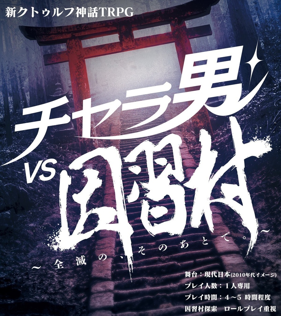 【電子版】チャラ男VS因習村 ~全滅の、そのあとで。【SPLL:E187861】
