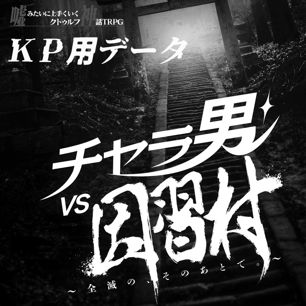  【KP用】チャラ男VS因習村 ～全滅の、そのあとで。