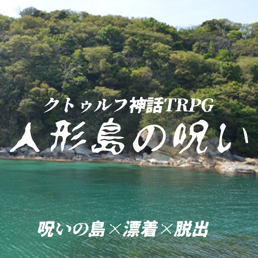 【シナリオ:人形島の呪い】 クトゥルフ神話TRPG用シナリオ