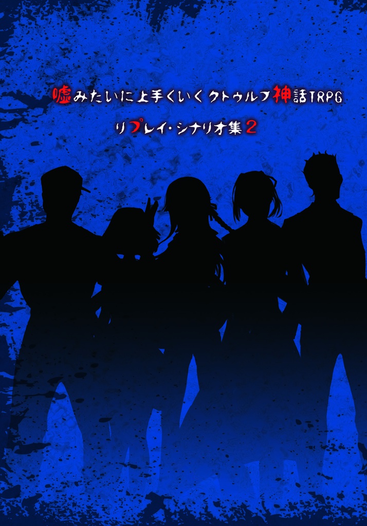 【電子版】嘘みたいに上手くいくクトゥルフ神話リプレイ・シナリオ集2「三つの偽り」
