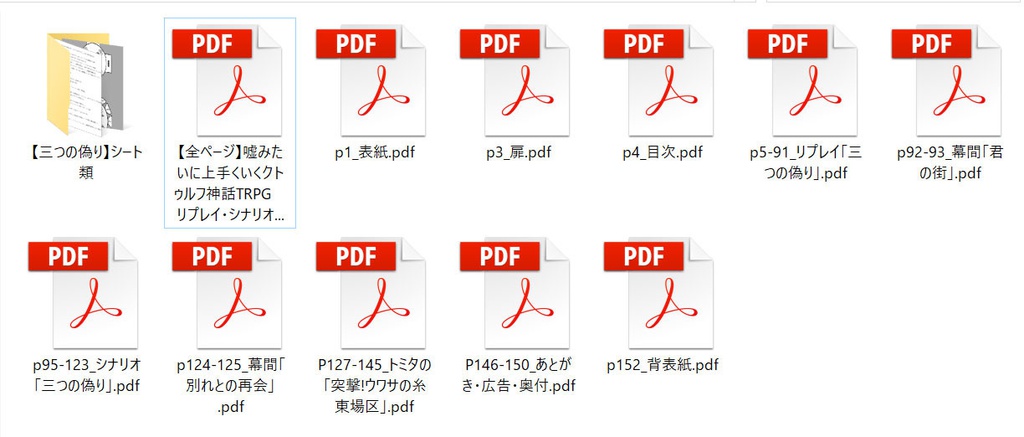 【電子版】嘘みたいに上手くいくクトゥルフ神話リプレイ・シナリオ集2「三つの偽り」