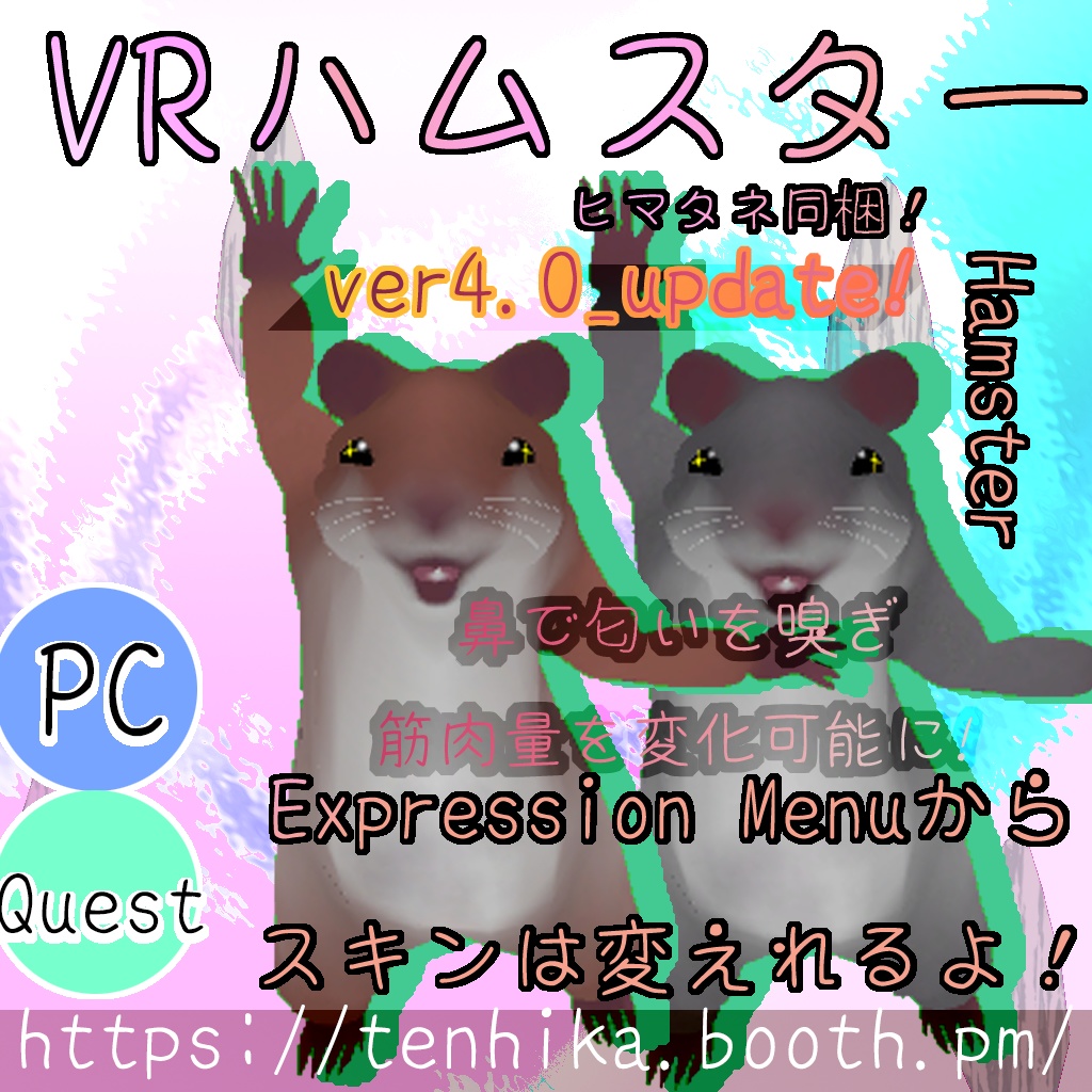 VR_ハムスター(VRC想定アバター)PC_ver4.0/Quest_ver3.0