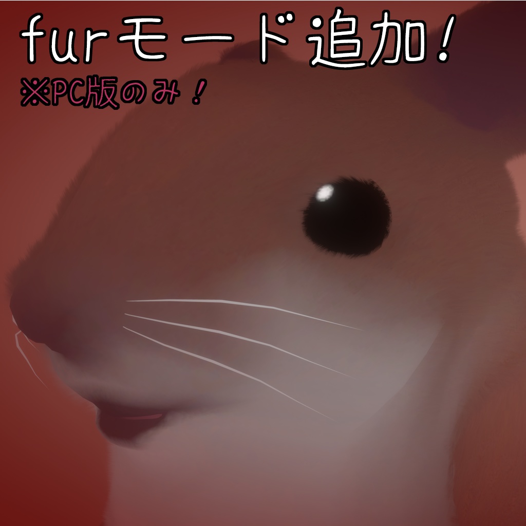 VR_ハムスター(VRC想定アバター)PC_ver4.0/Quest_ver3.0
