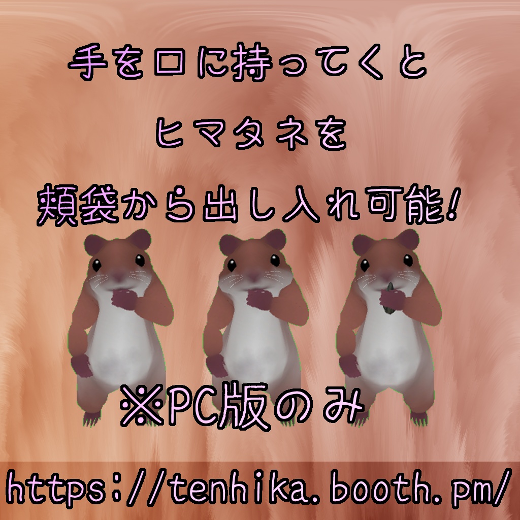 VR_ハムスター(VRC想定アバター)PC_ver4.0/Quest_ver3.0