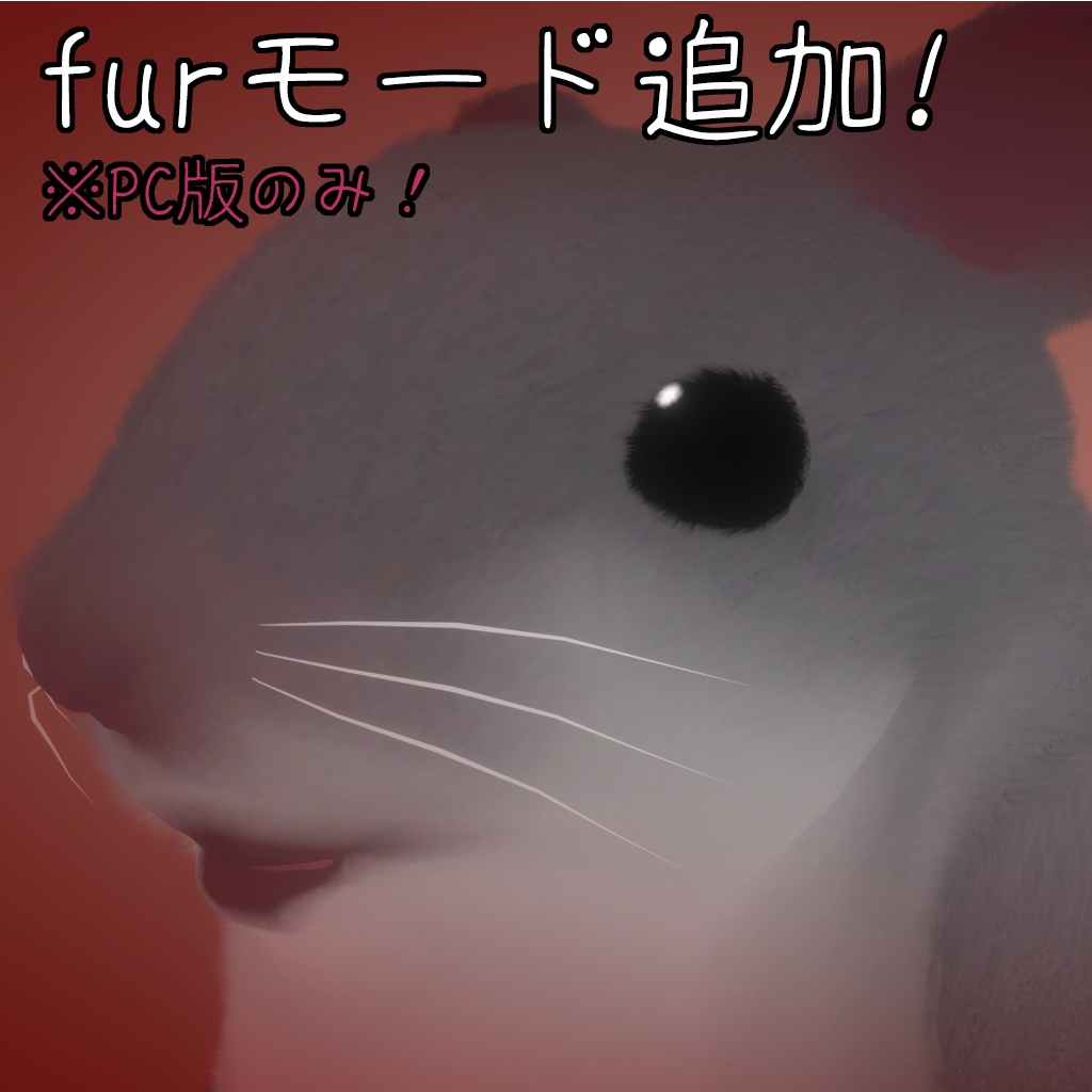 VR_ハムスター(VRC想定アバター)PC_ver4.0/Quest_ver3.0