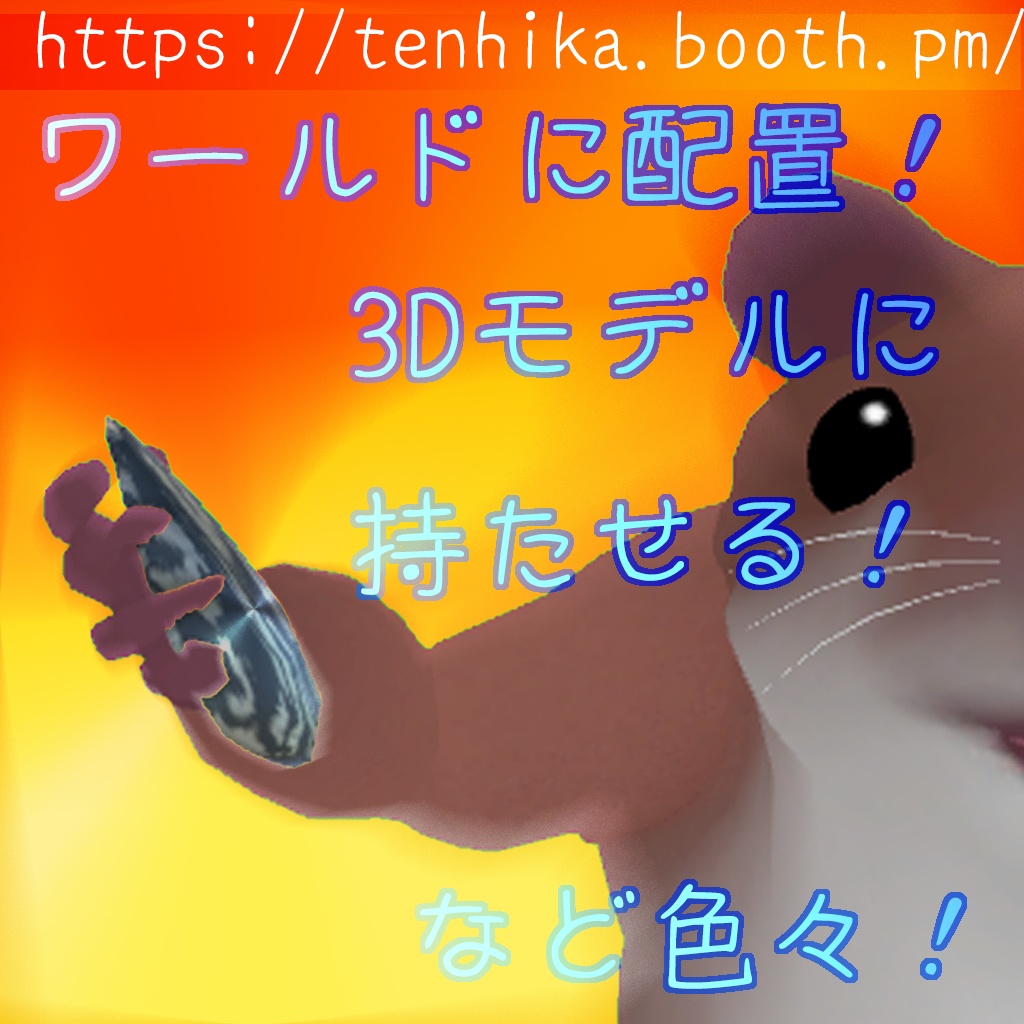 【3Dモデル】ヒマタネ【オブジェクト】【アクセサリー】