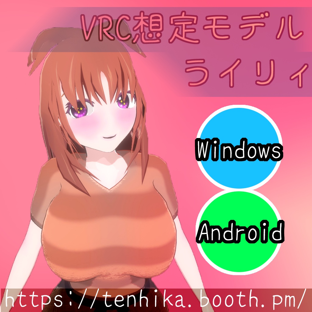 【オリジナル3Dモデル】ライリィ/Riley (VRC想定アバター)