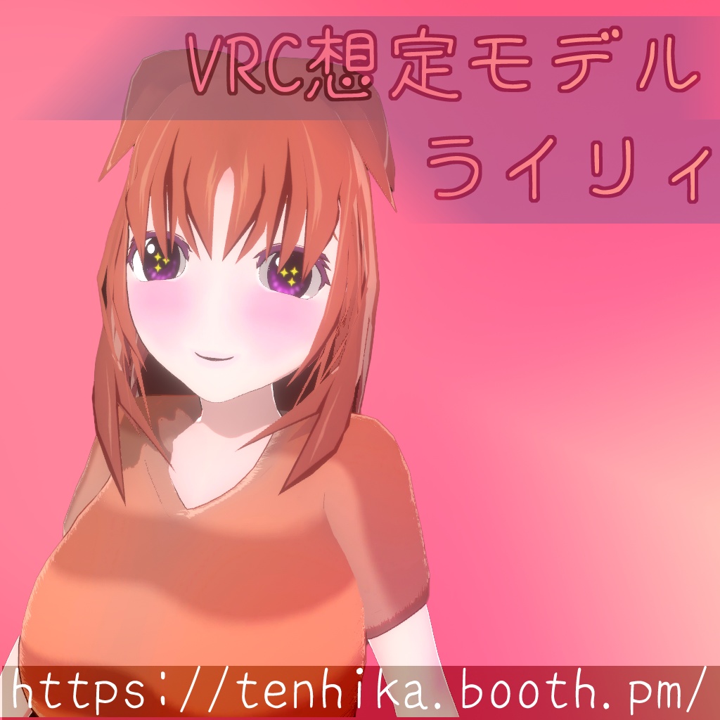 【オリジナル3Dモデル】ライリィ/Riley