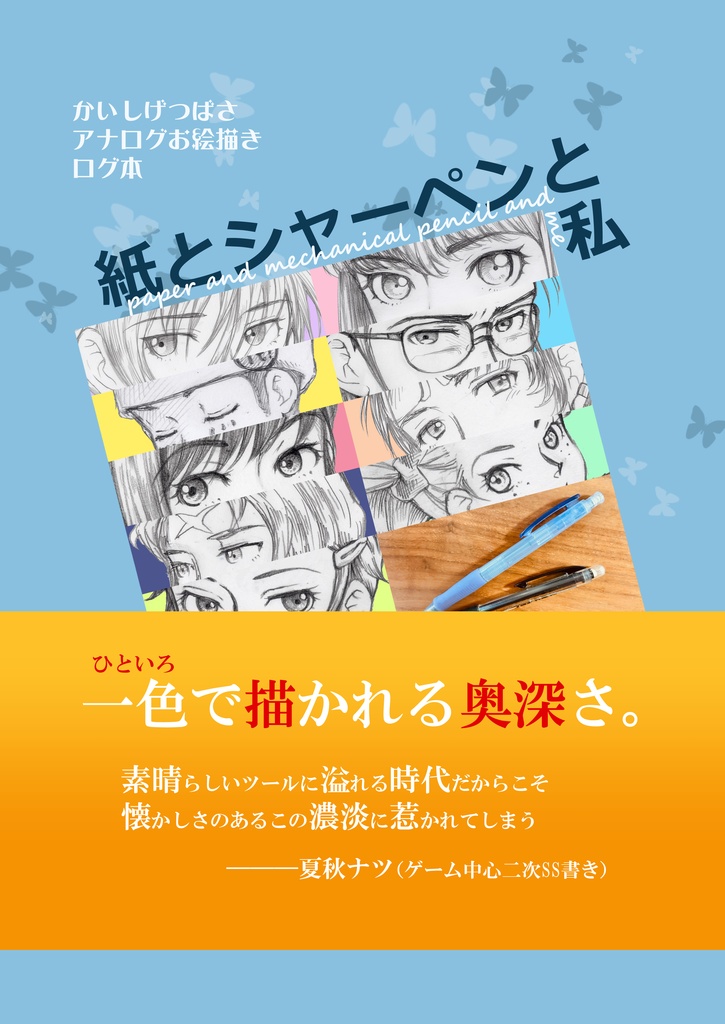 紙とシャーペンと私