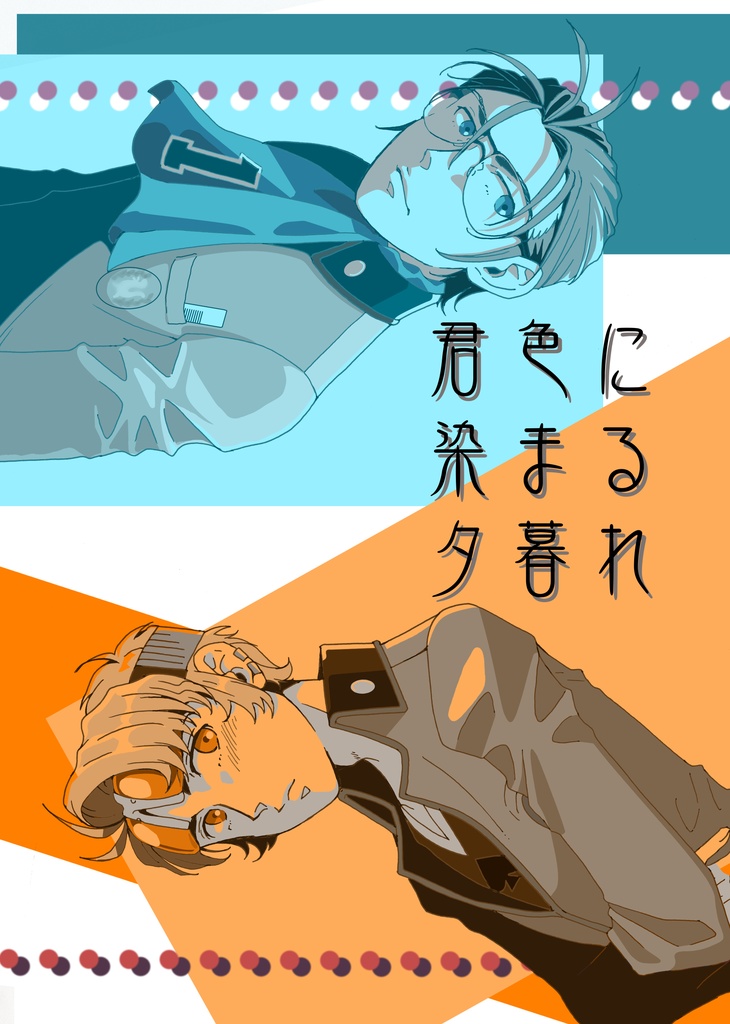 君色に染まる夕暮れ