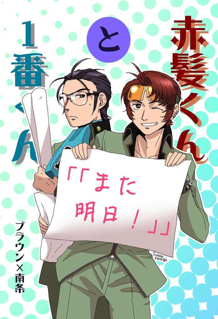 赤髪くんと１番くん「「また明日！」」