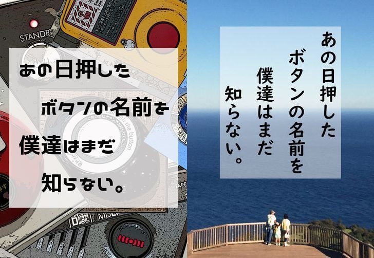 あの日押したボタンの名前を僕達はまだ知らない。