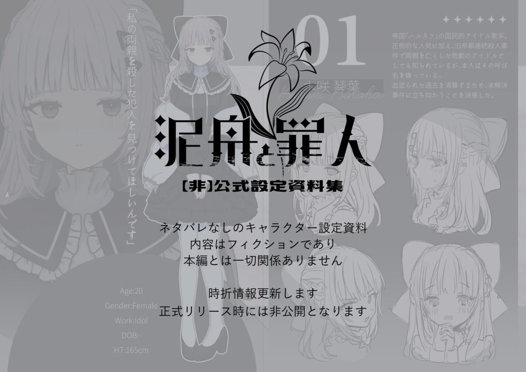 泥舟と罪人【非】公式設定資料