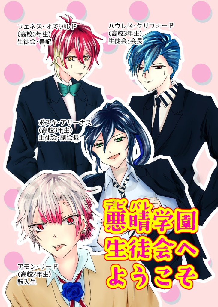【aknk#1】『悪晴学園生徒会へようこそ』