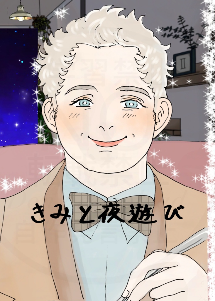 きみと夜遊び