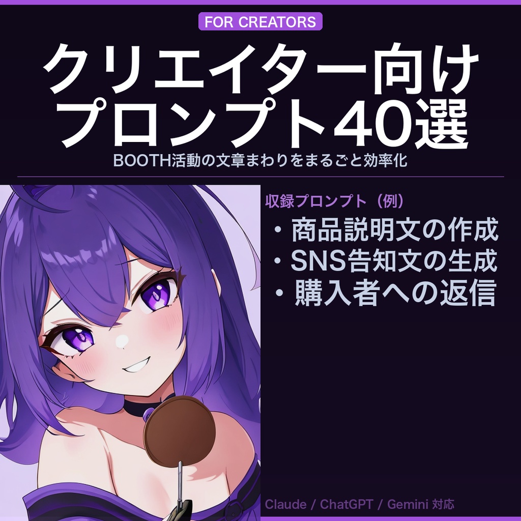 BOOTHクリエイター向け AIプロンプト集40選 ─商品ページ・SNS告知・購入者対応をAIで爆速化─