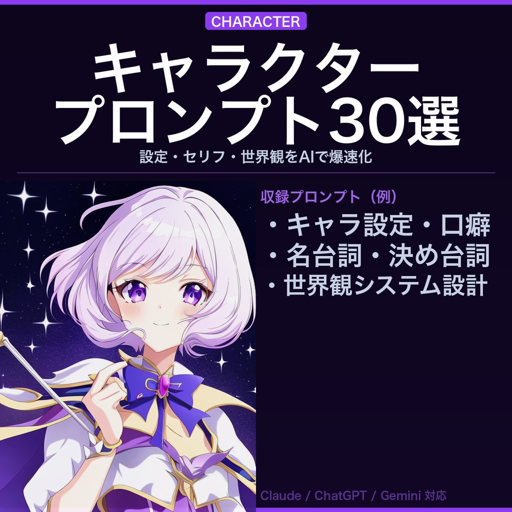 キャラクターデザイナー向け AIプロンプト集30選 ─設定資料・世界観・セリフ・シナリオをAIで爆速化─