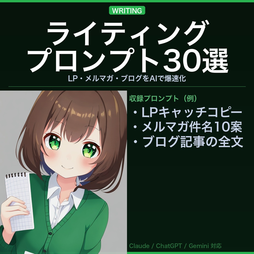 ライティング・コピークリエイター向け AIプロンプト集30選 ─LP・メルマガ・ブログ・セールスコピーをAIで爆速化─