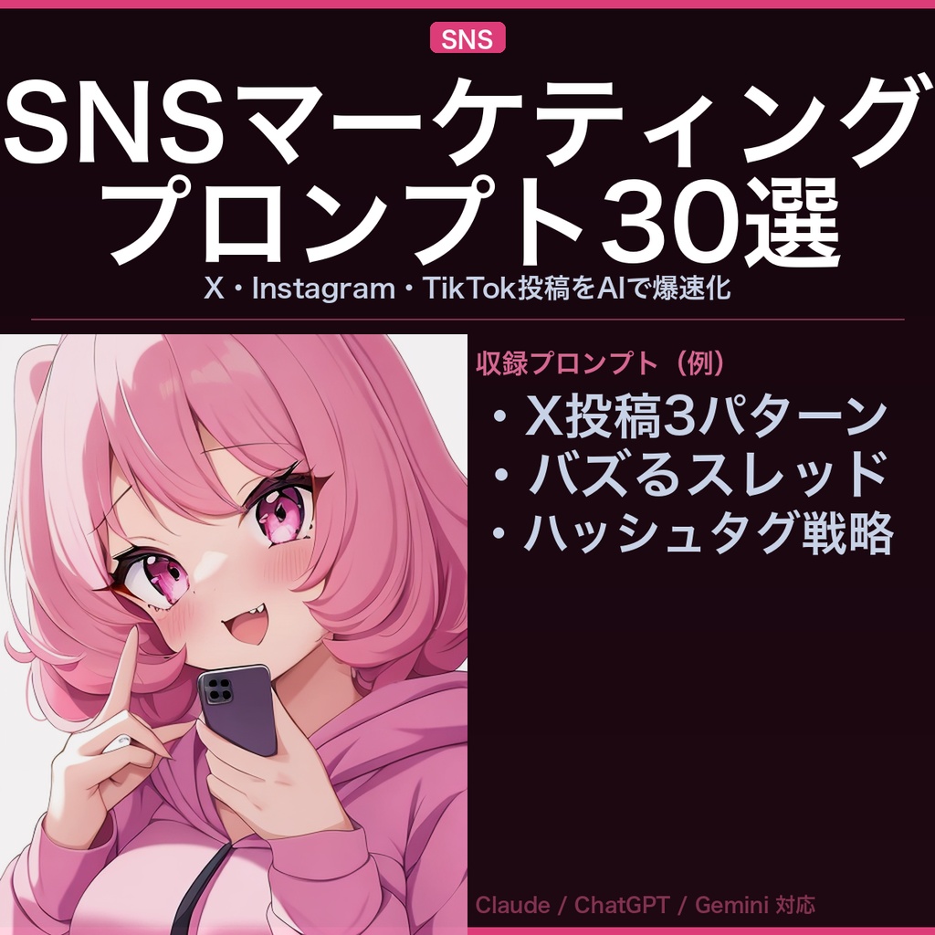 SNSマーケター・インフルエンサー向け AIプロンプト集30選 ─X・Instagram・TikTok・Threads投稿をAIで爆速化─