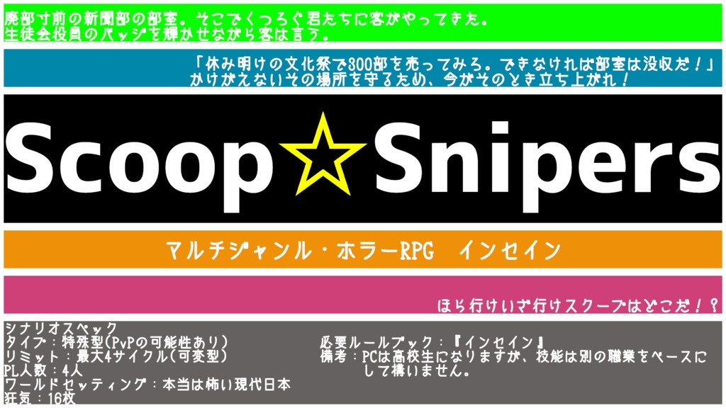 インセインシナリオ「Scoop☆Snipers」