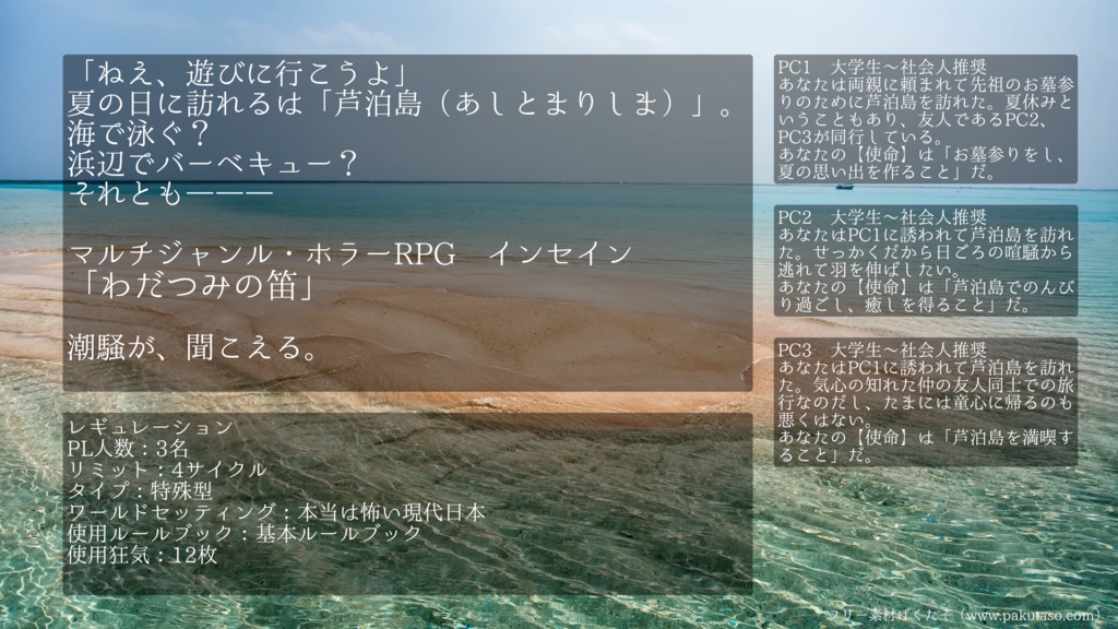 インセインシナリオ「わだつみの笛」
