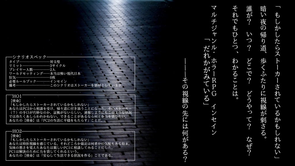 インセインシナリオ「だれかがみている」