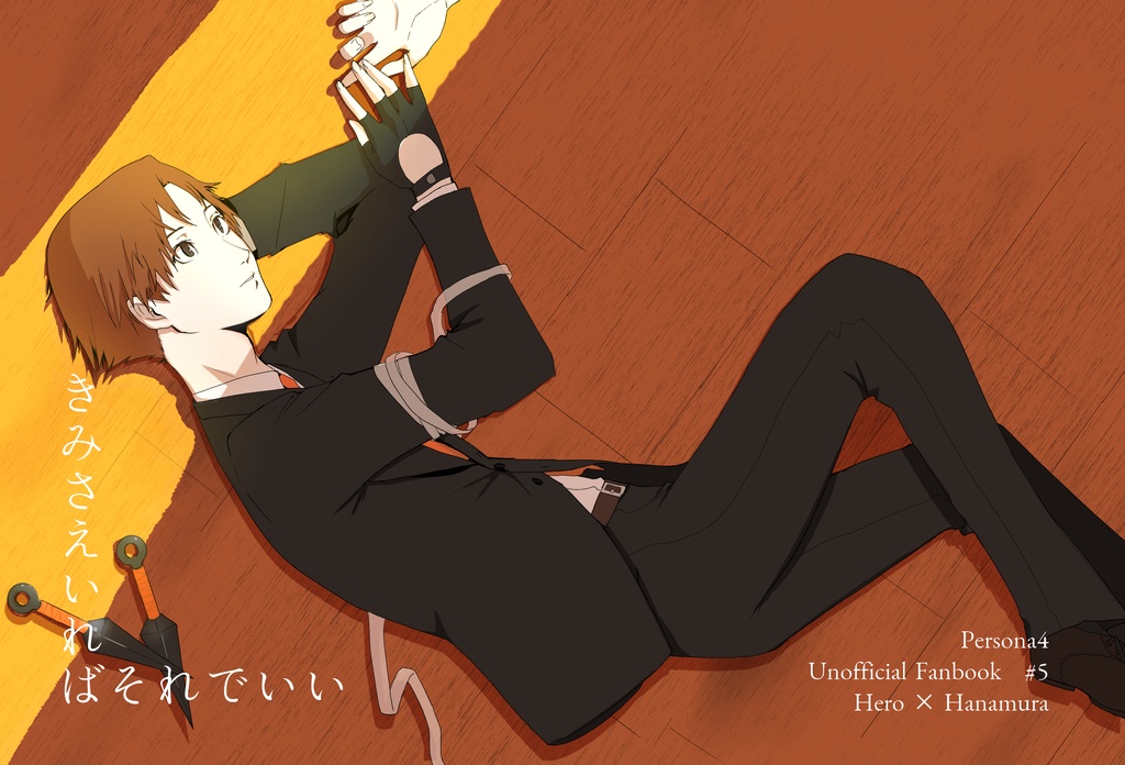 きみさえいればそれでいい