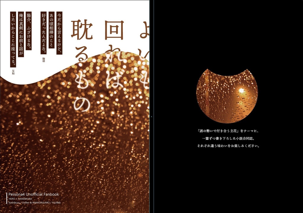 酔いも回れば耽けるもの