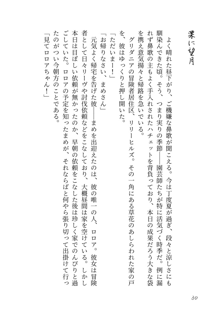 廻る季節をあなたと共に【FF14 うちよそ小説】