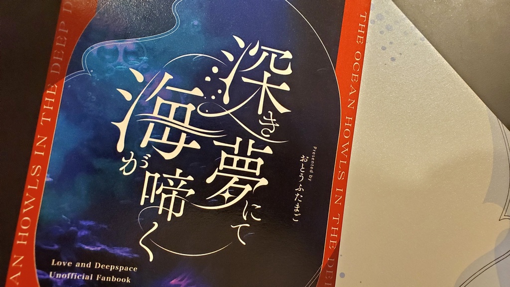 【完売】(再々頒)深き夢にて海が啼く【ホム主 小説】