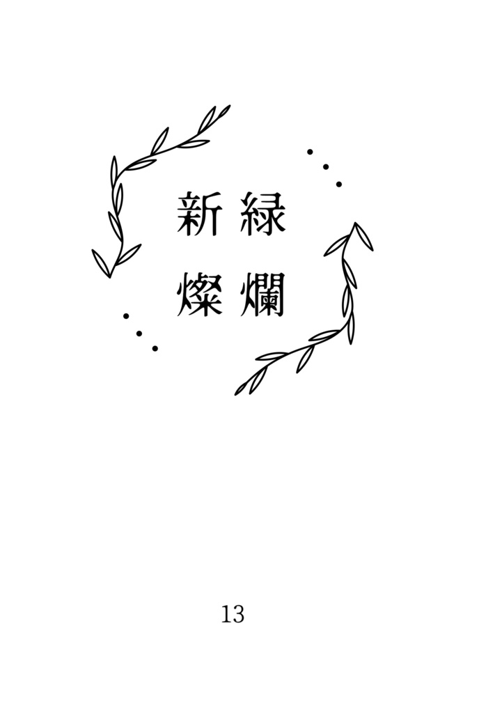 新緑燦爛【FF14 非NPC小説】