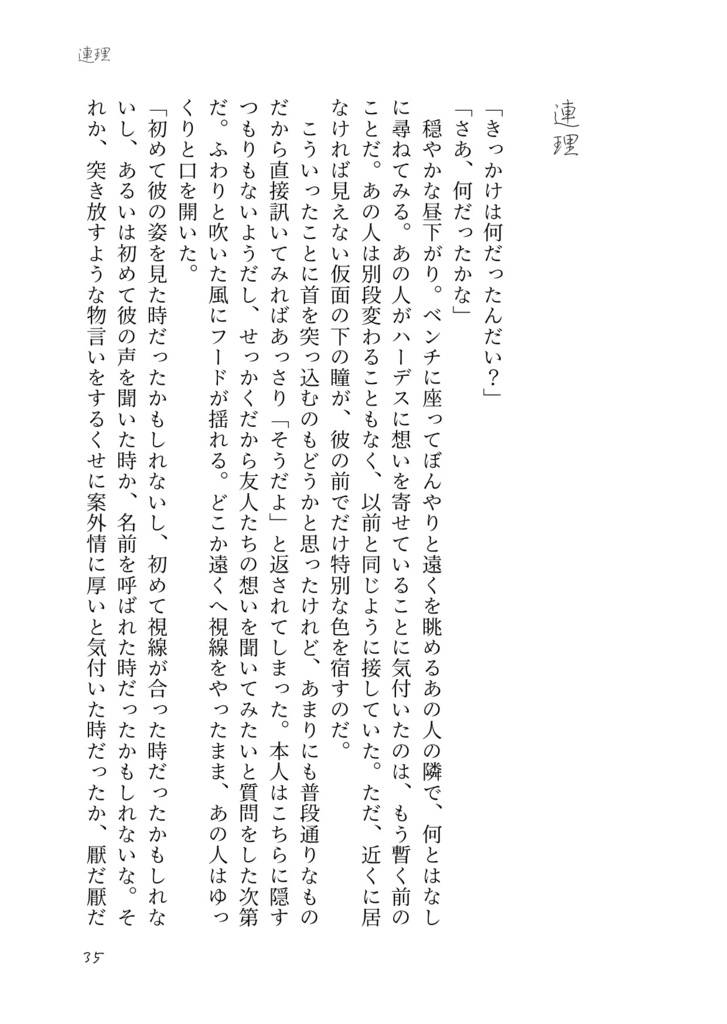 想い想われ恋い焦がれ【FF14 ハーあの小説】