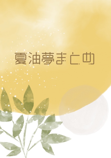 【完売】夏油夢まとめ(シンプル版)【夏油傑 夢小説】