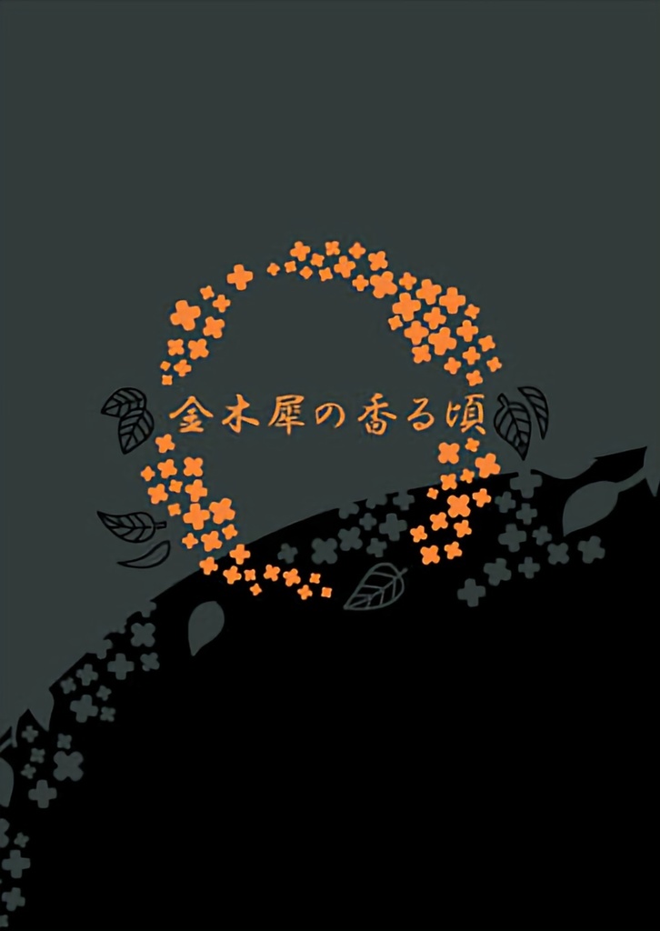 金木犀の香る頃【夏油傑 夢小説】