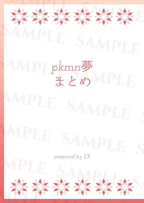 pkmn夢まとめ【キバナ/ネズ/ホップ 夢小説】