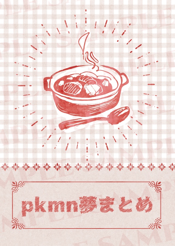 pkmn夢まとめ【キバナ/ネズ/ホップ 夢小説】