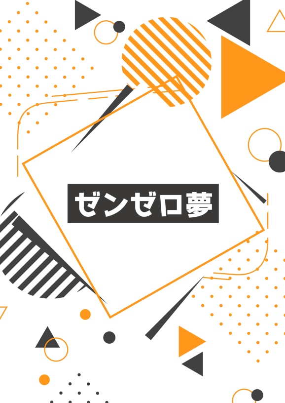 【完売】ゼンゼロ夢【ライカン・ライト 夢小説】