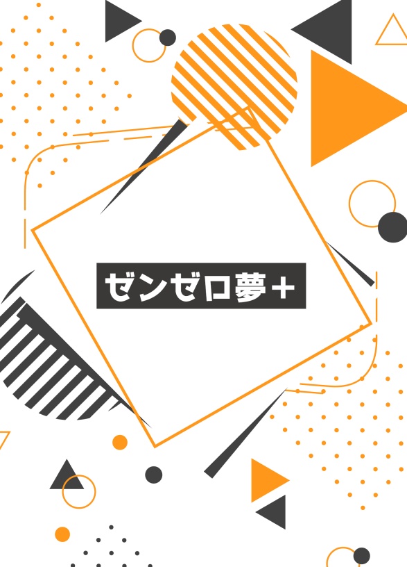 【完売】ゼンゼロ夢＋【ライカン・ライト 夢小説】