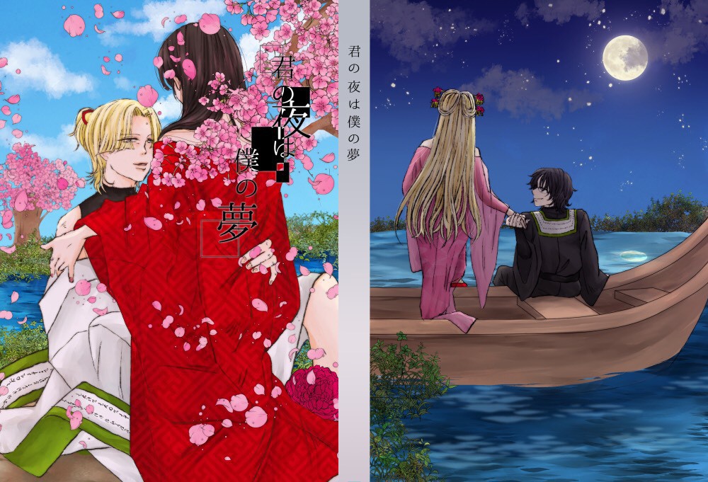 君の夜は僕の夢