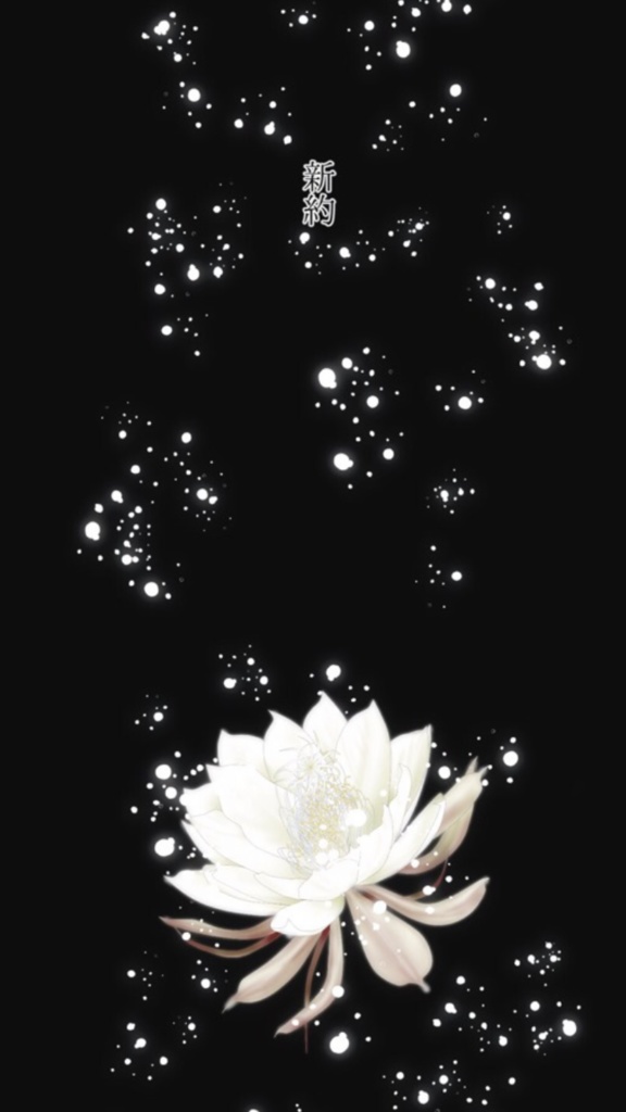 新約