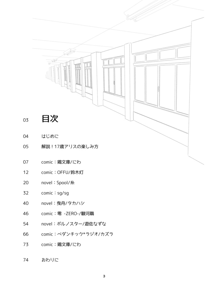 17歳アリスアンソロジー「17歳のハイライト」