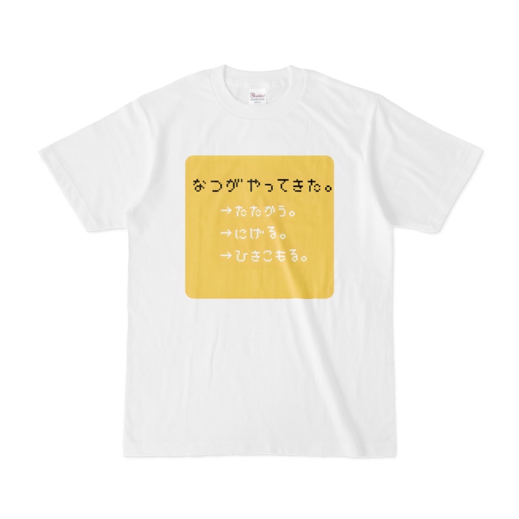 ひきこもり。Tシャツ1